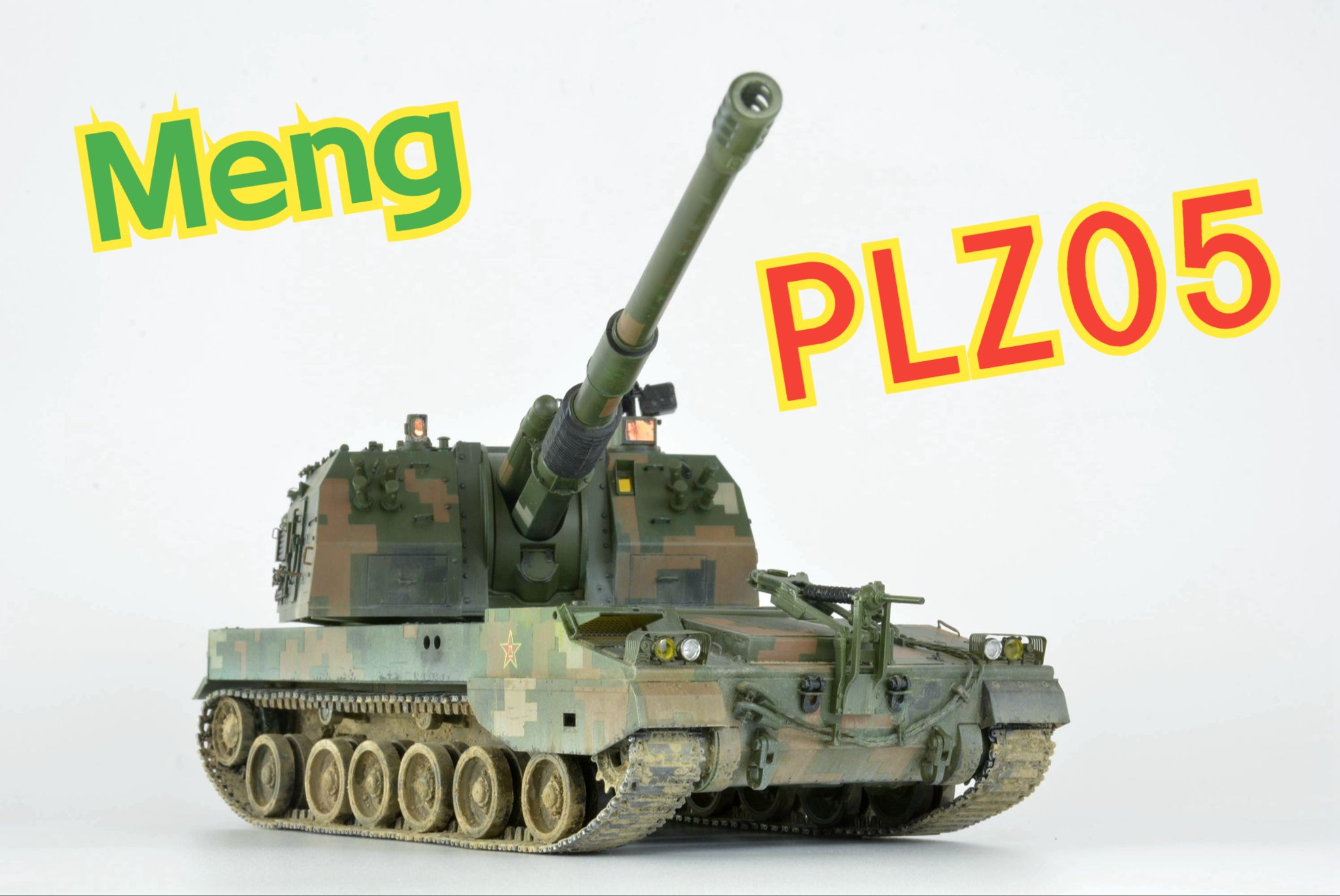 meng 1/35 plz05式自行榴弹炮38集团军涂装(商)