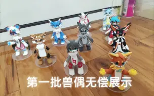 Descargar video: 粘土兽偶无偿展示！接单啦接单啦！