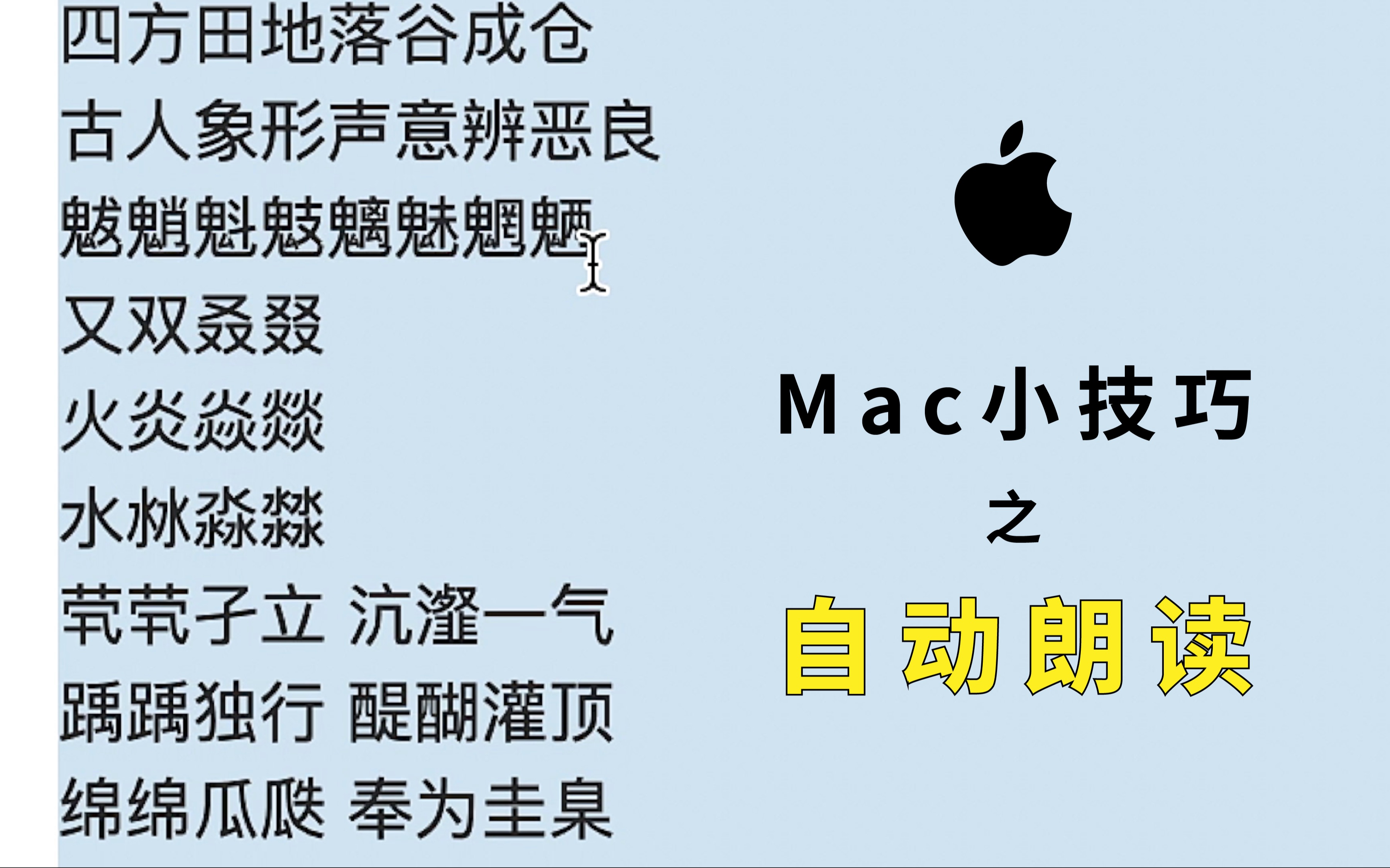 「Mac小技巧」自动朗读哔哩哔哩bilibili