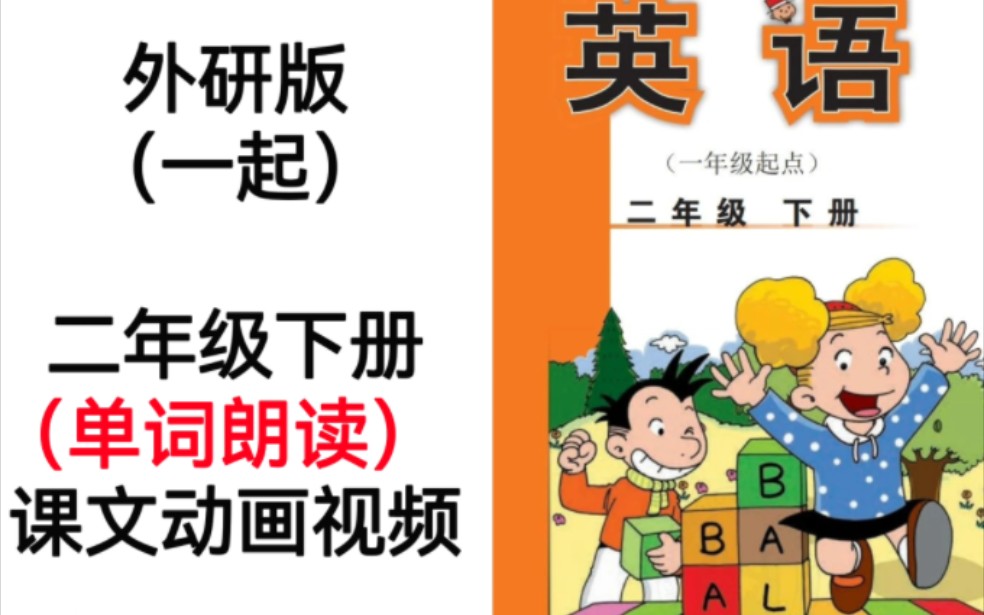 [图]外研版（一起）小学英语二年级下册单词朗读课文动电子教材画视频完整版