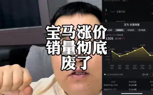 Download Video: 宝马涨价，销量彻底废了，消费者太难了