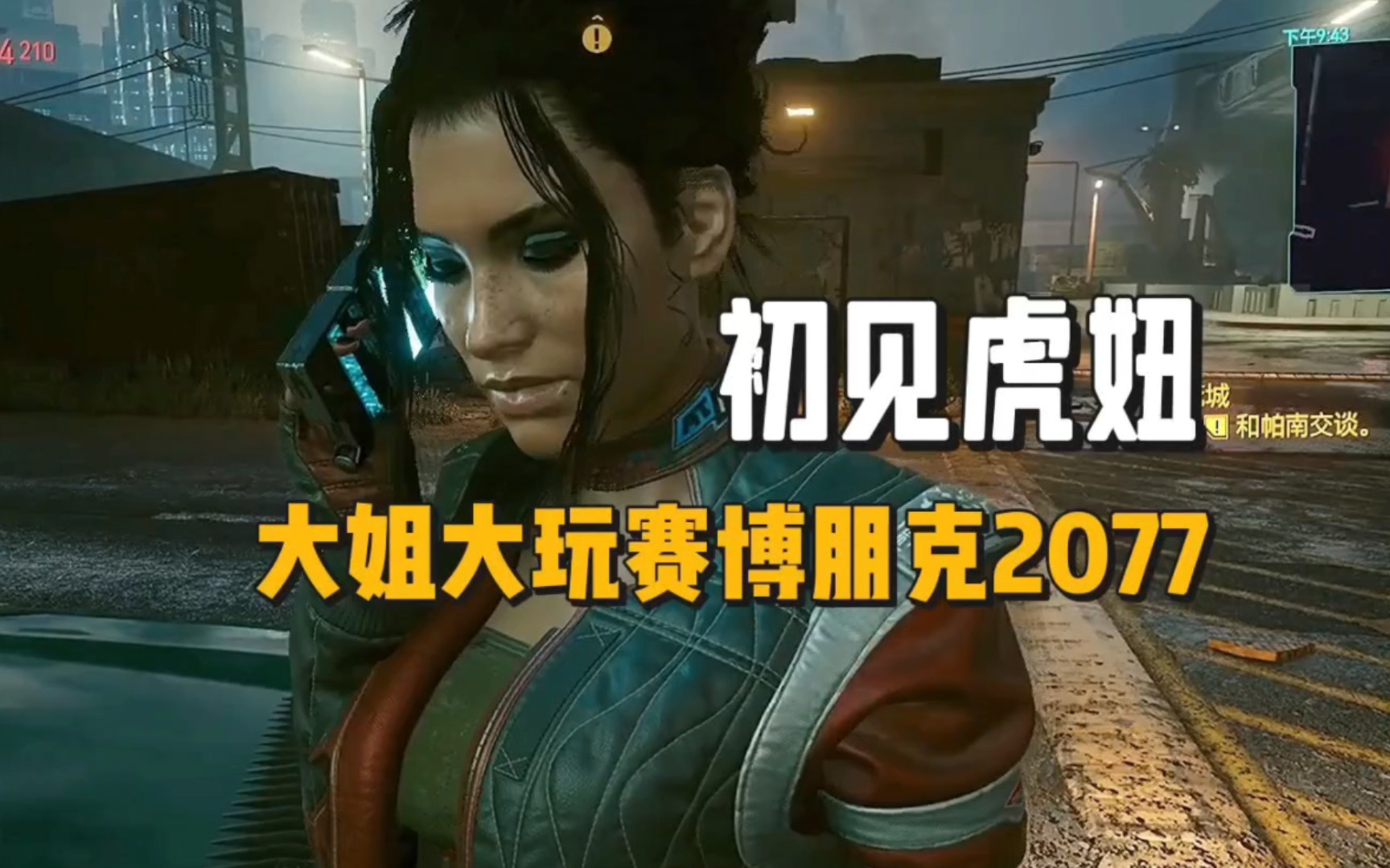 赛博朋克2077:初见帕楠,真是个大虎妞