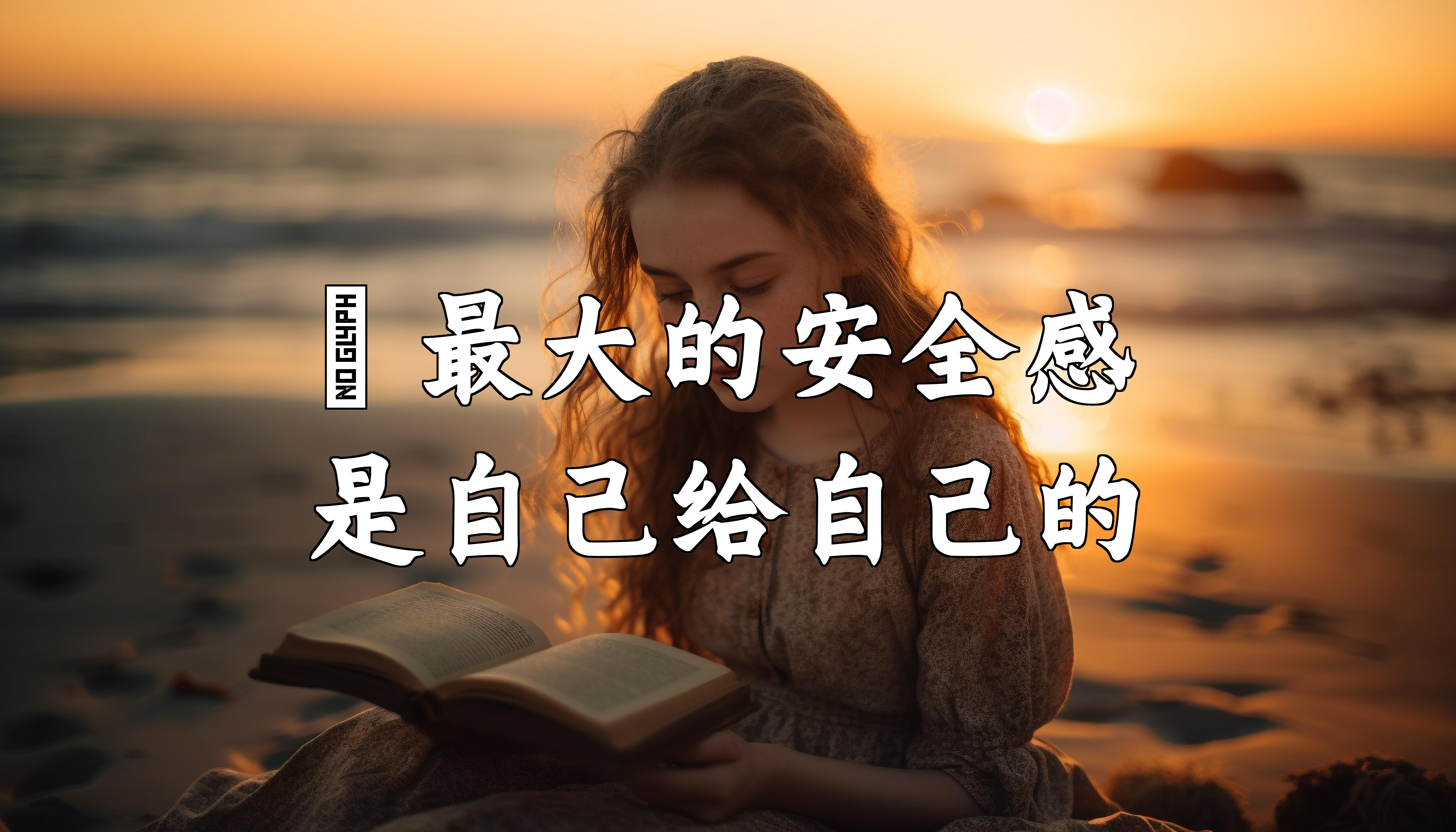 🔴 最大的安全感是自己给自己的