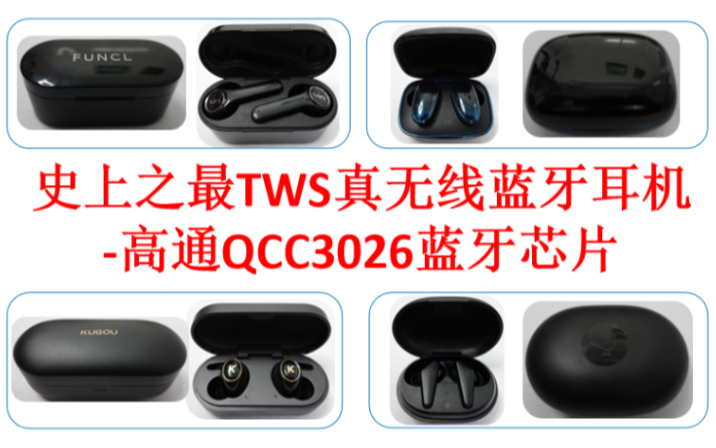 【真无线】史上之最TWS,高通QCC3026芯片方案蓝牙耳机By吹牛也靠谱哔哩哔哩bilibili