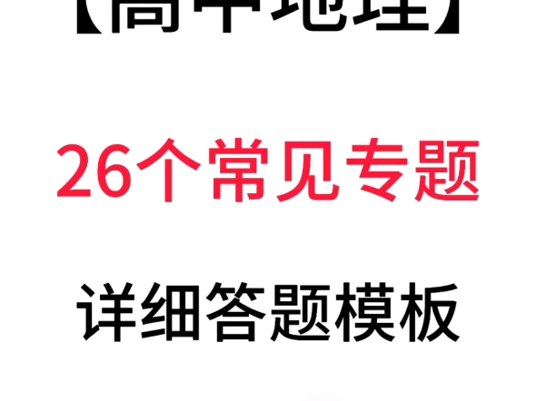 高中地理26个常见专题详细答题模板哔哩哔哩bilibili