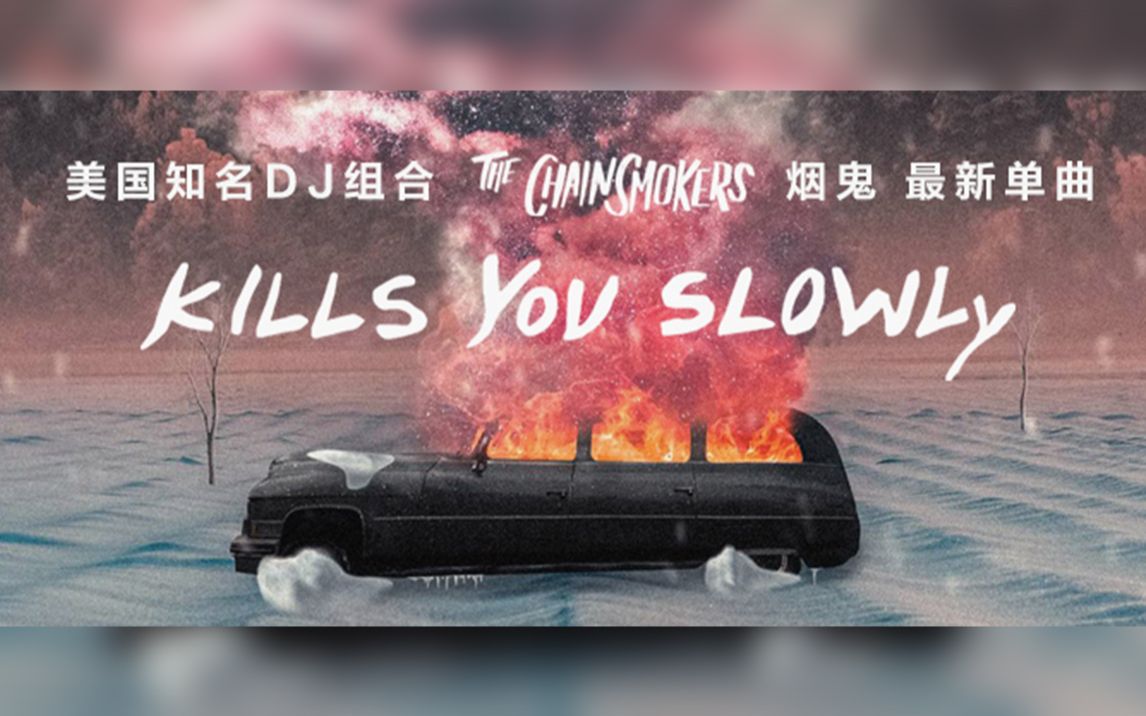 [图]【新歌免费听】美国知名DJ The Chainsmokers（烟鬼）最新单曲-Kills You Slowly