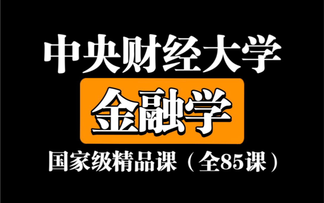 [图]【中央财经大学】金融学（全85课）国家级精品课