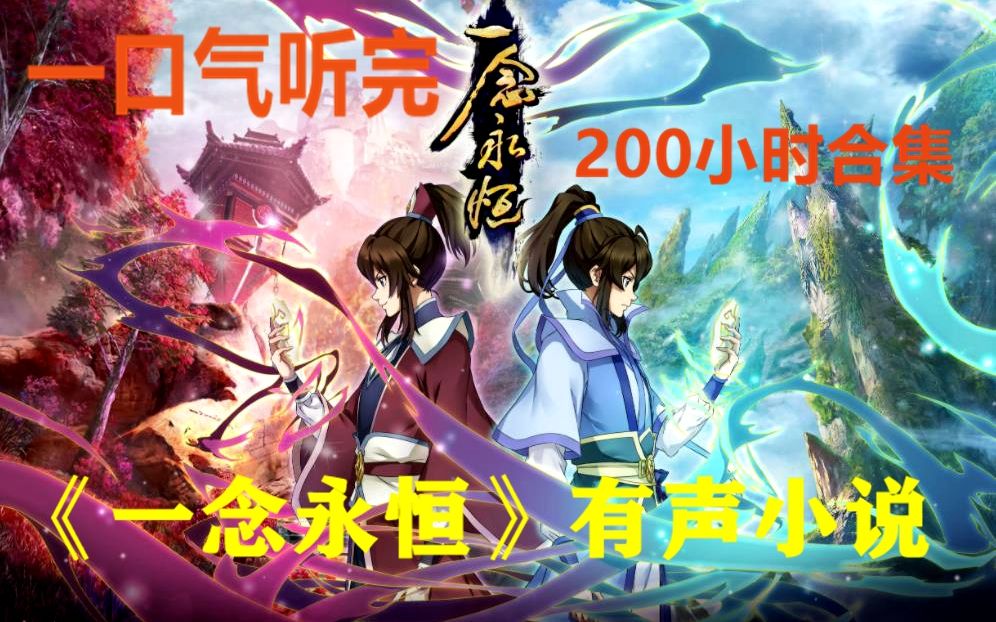 《一念永恒》有声小说 完整版 200小时合集免费 在线收听哔哩哔哩bilibili