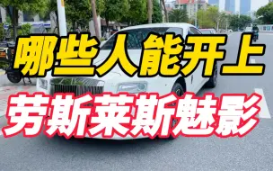 Tải video: 到底哪些人能开上，劳斯莱斯魅影？