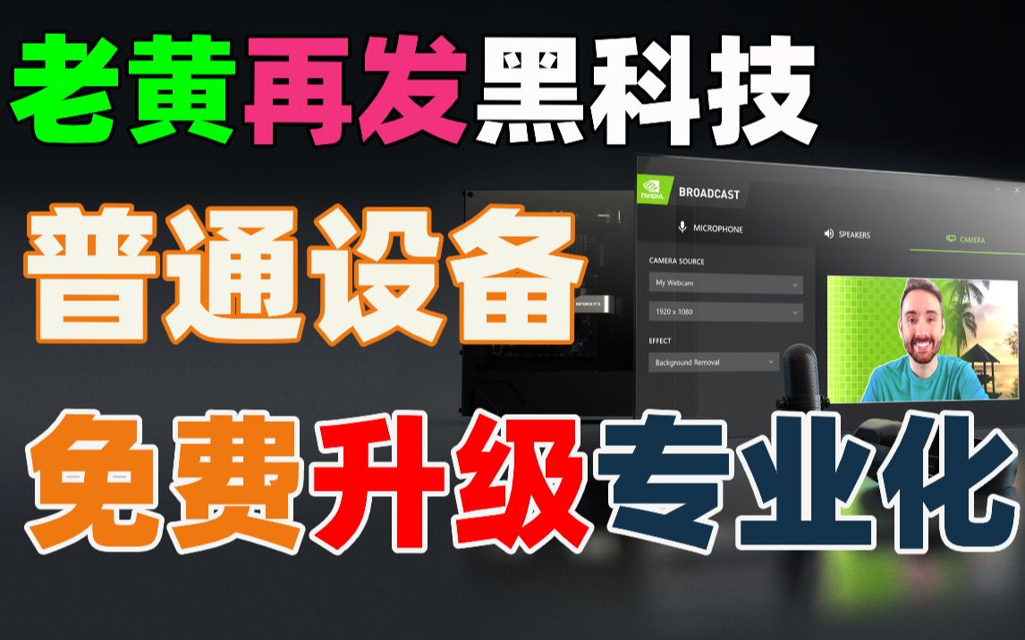 【比木】NVIDIA Broadcast设置指南|使用经验分享|直播麦克风噪音消除电流音键盘空调声音|0成本为摄像头增加人像追踪|直播如何做虚拟背景哔哩哔哩bilibili