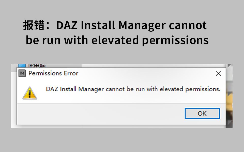 Daz Studio软件安装提示错误DAZ Install Manager cannot be run with elevated  permissions-哔哩哔哩