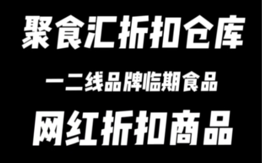 石家庄正定特价折扣仓库 大量收售折扣商品哔哩哔哩bilibili