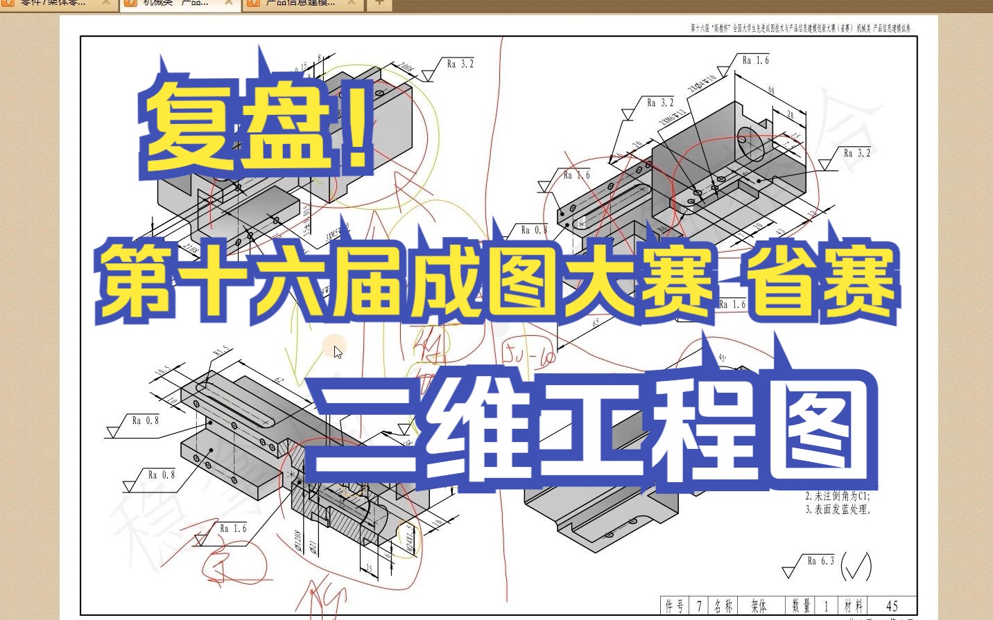 【复盘】第十六届[成图省赛] 二维工程图详解(零件图+装配图)(方法可完全照搬)哔哩哔哩bilibili