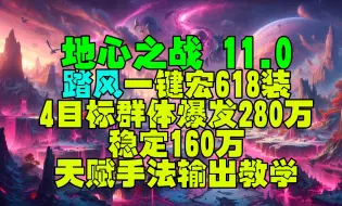 Descargar video: 魔兽世界11.0地心之战踏风一键宏4目标群体爆发280万稳定160万天赋手法讲解