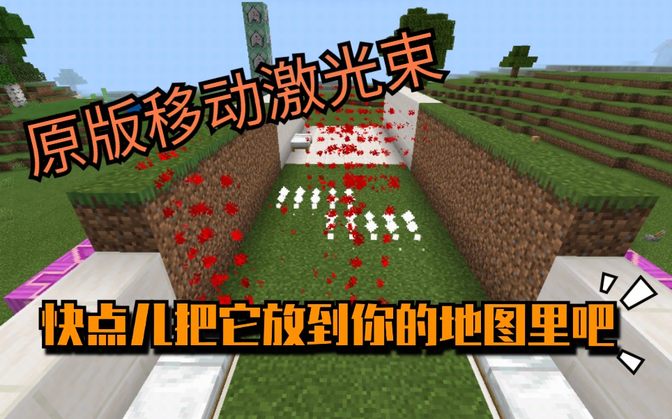 我的世界纯指令激光陷阱为你的地图添加更多乐趣吧
