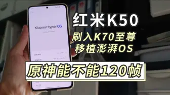 Download Video: 红米K50刷入K70至尊移植澎湃OS！【原神】能不能120帧率？