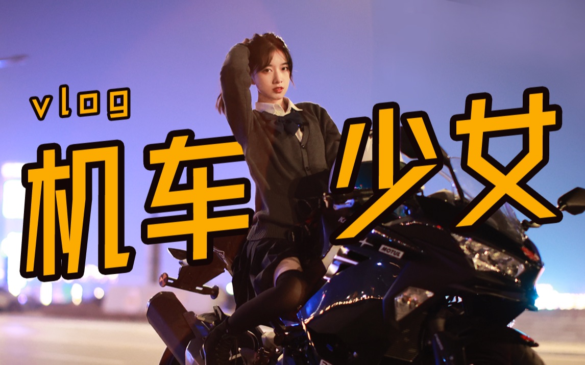 体验男人的快乐?jk少女骑机车竟然