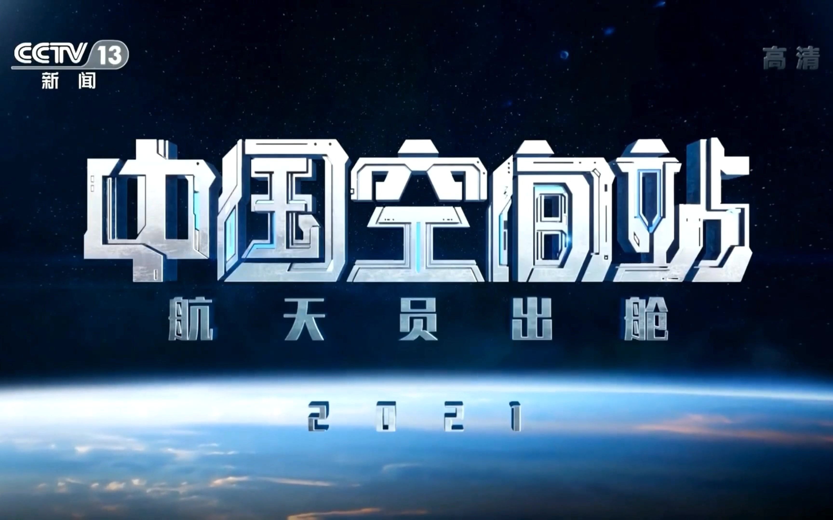 《中国空间站航天员出舱》片头(新版-神十三)