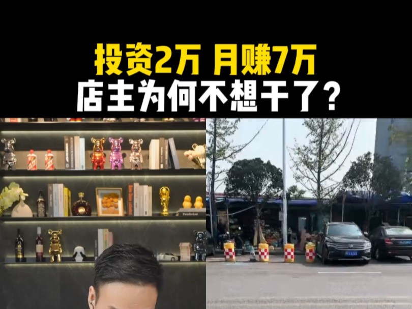 投资2万 月赚7万 店主为何不想干了?哔哩哔哩bilibili