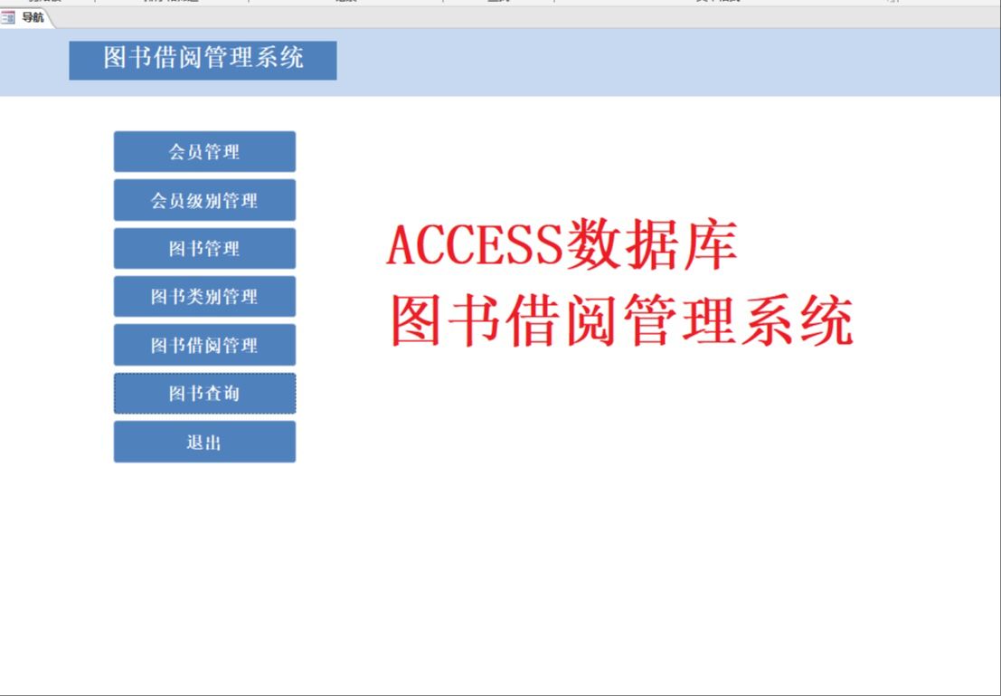 access数据库 图书借阅管理系统 界面功能的展示与制作过程