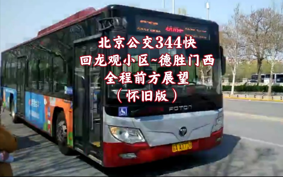 北京公交pov92北京公交344快pov怀旧版