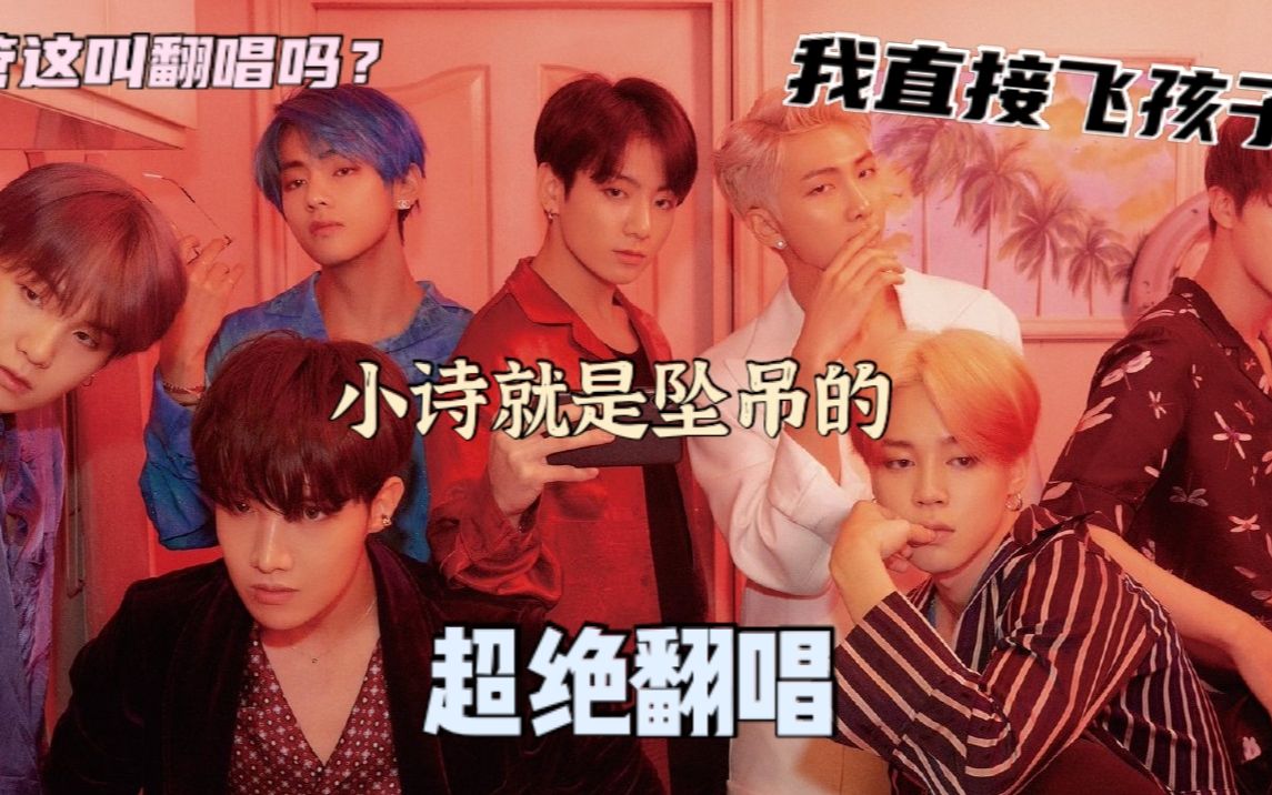 【BTS】小诗真的最棒了!!!这版翻唱带你回到那个被七个男人支配的2019年!哔哩哔哩bilibili