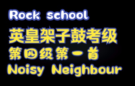 [图]Rock school英皇架子鼓考级第四级第一首Noisy Neighbour