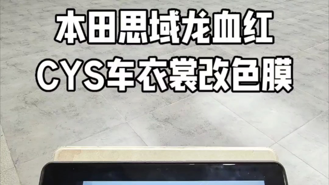 本田思域龙血红车衣裳CYS改色膜坚果潮车出品哔哩哔哩bilibili