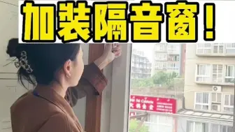 Download Video: 推拉窗也可以加装隔音窗