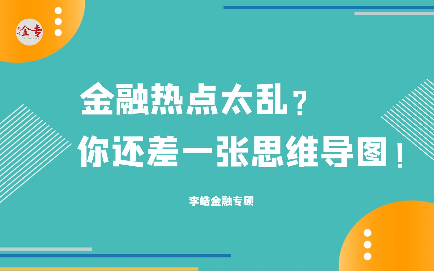 金融热点思维导图—疫情冲击下对金融、经济的影响(美国)哔哩哔哩bilibili