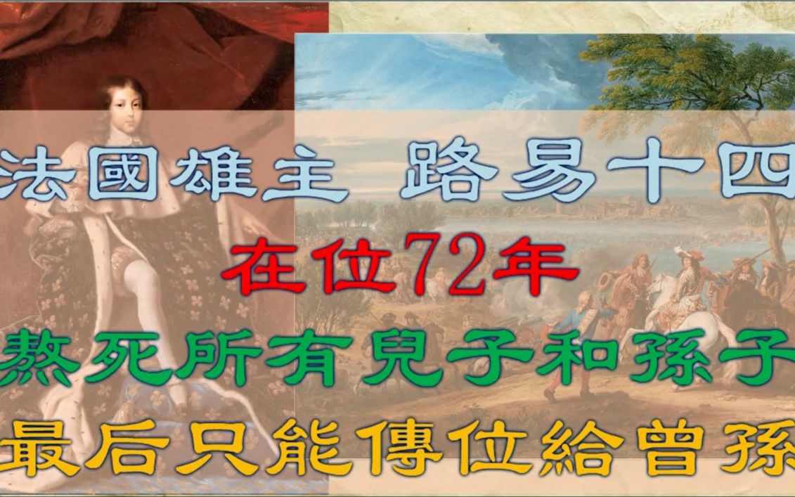 熬死所有儿子和孙子,最后只能传位给曾孙子——欧洲历史上在位最久的国王,路易十四哔哩哔哩bilibili