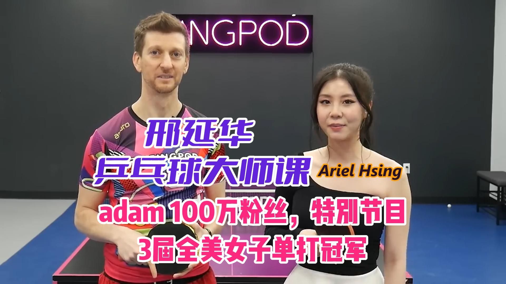 adam 100万粉丝特别节目Ariel Hsing 邢延华的大师课哔哩哔哩bilibili