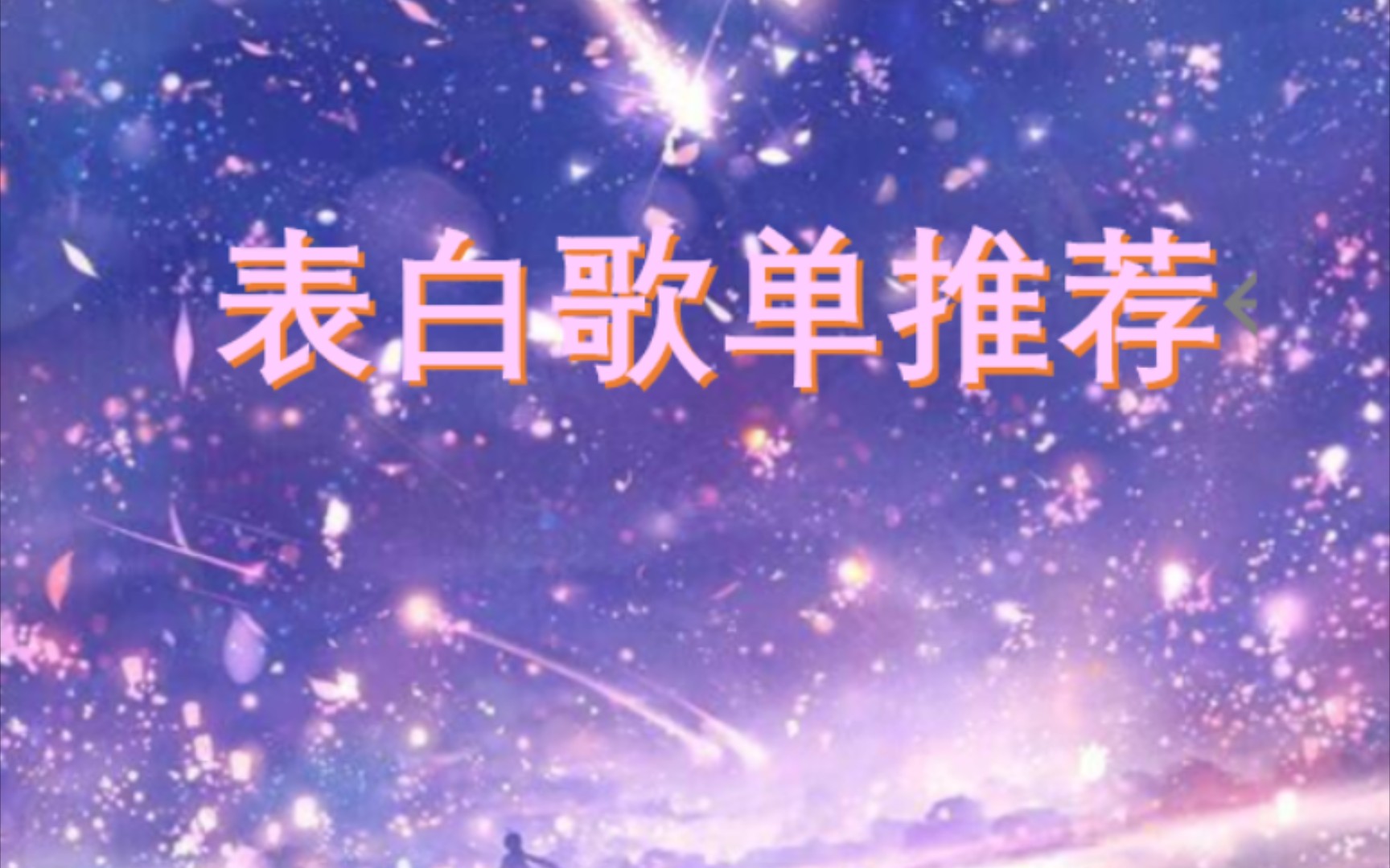 浪漫七夕,音乐相伴~进来听歌!哔哩哔哩bilibili