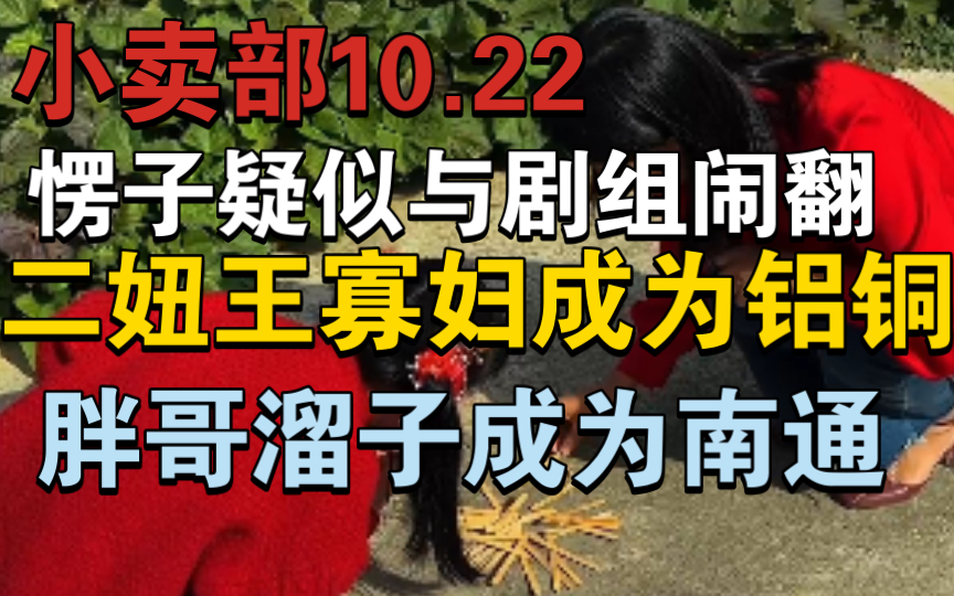 [图]【小卖部10.22】二妞王寡妇成为铝铜！溜子胖哥成为南通！愣子疑似与剧组闹翻（阿牛小卖部溜冰小卖部抽象小卖部）