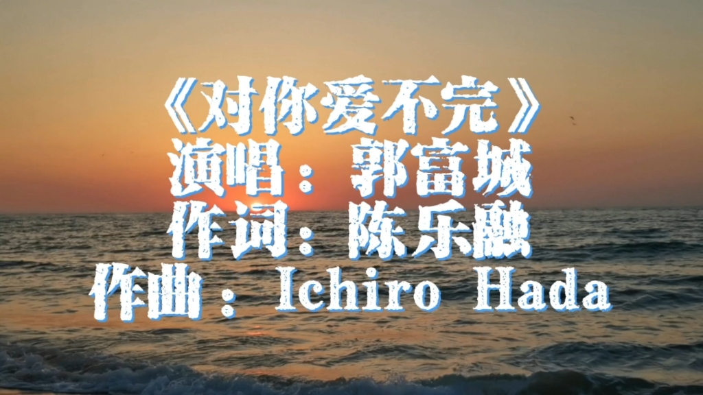 对你爱爱爱不完