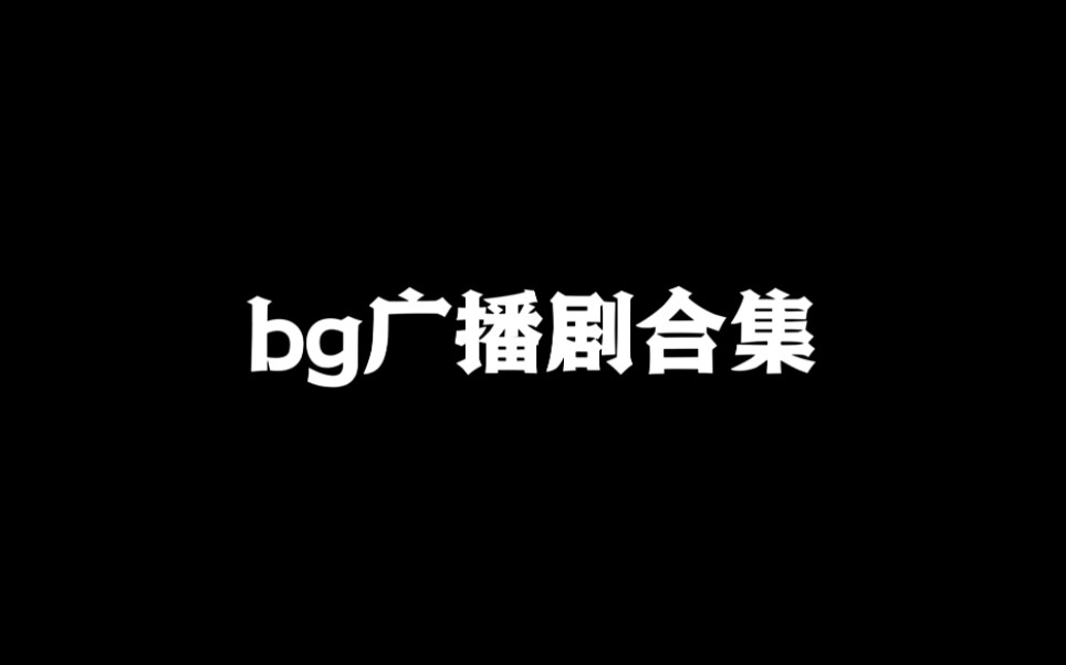 bg广播剧合集,一定有你听过的哔哩哔哩bilibili