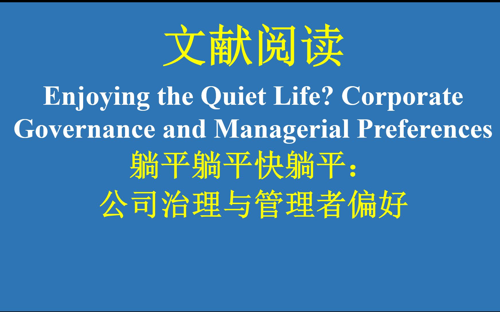 DID经典文献享受宁静的生活:公司治理与管理者偏好(数据与实证策略)哔哩哔哩bilibili