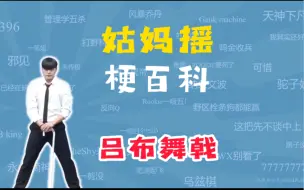 Download Video: 【摇百科】06:Gumayusi摇是什么梗？