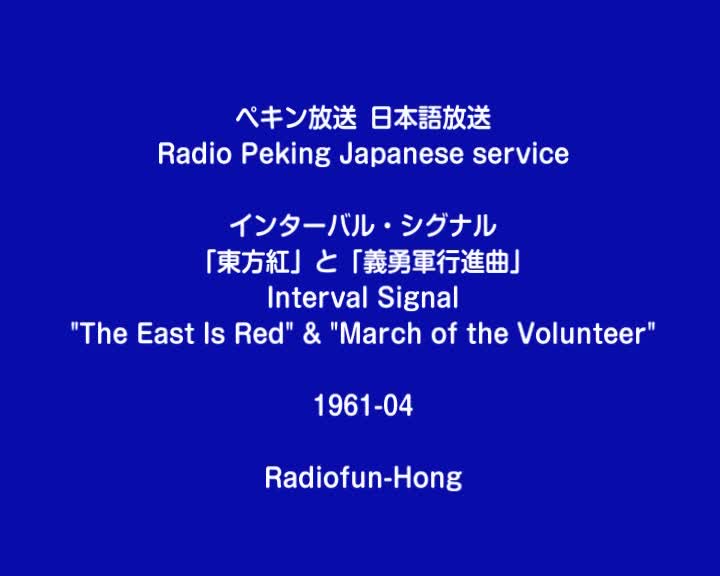 [图]北京广播电台 日语广播 开台 1961-06