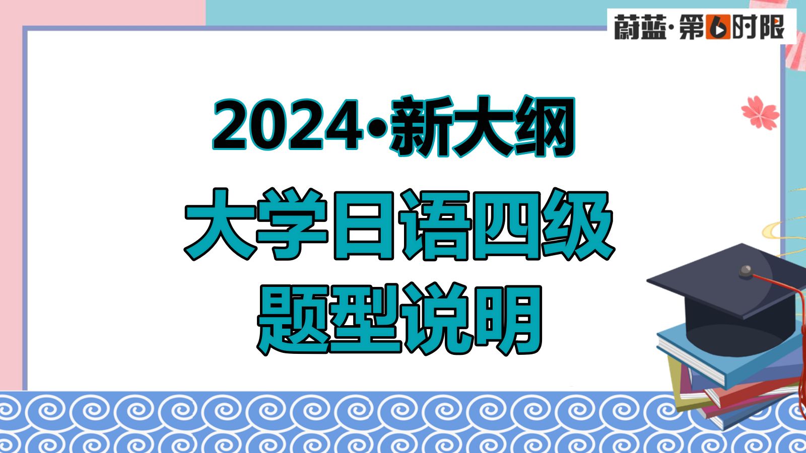 新大纲ⷲ024年大学日语四级题型变化说明!连合格分数都变了!哔哩哔哩bilibili