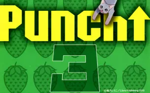 Download Video: 【生肉|有声漫画】Punch↑3【子安武人 中村悠一】