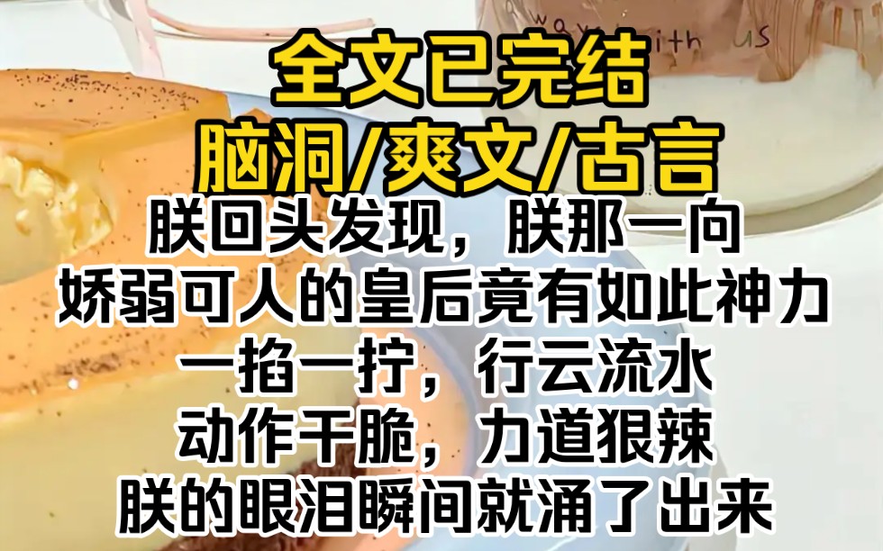 (全文已完结)朕回头发现,朕那一向娇弱可人的皇后竟有如此神力.一掐一拧,行云流水,动作干脆,力道狠辣.朕的眼泪瞬间就涌了出来哔哩哔哩bilibili