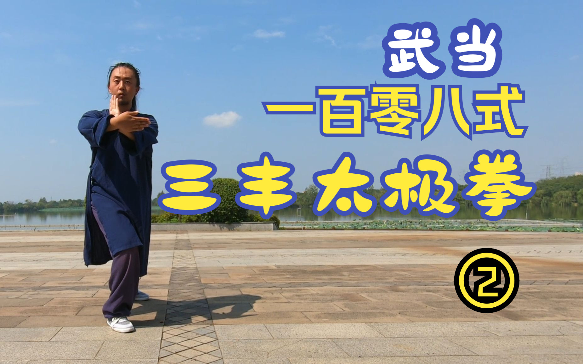 武当三丰108式太极拳(2)