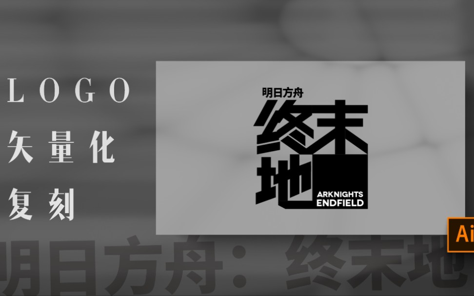 练习明日方舟终末地logo矢量复刻