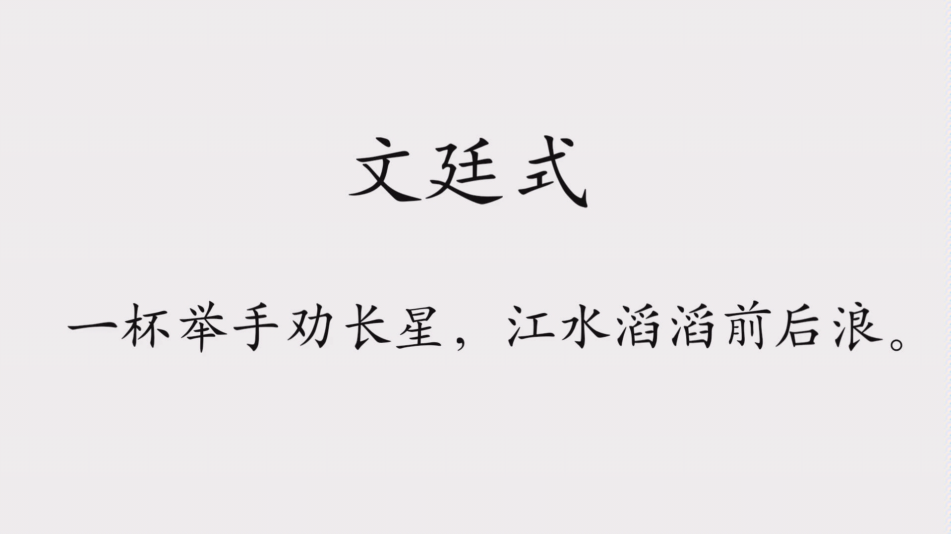 [图]【诗词】文廷式 一杯举手劝长星，江水滔滔前后浪。