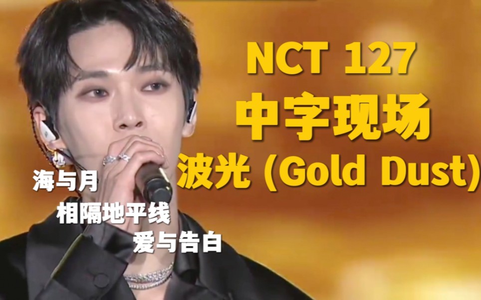 [图]「中字现场」221023 | NCT127 - 波光 (Gold Dust)🌙 © NEO CITY : SEOUL - THE LINK⁺ 蚕室安可演唱会