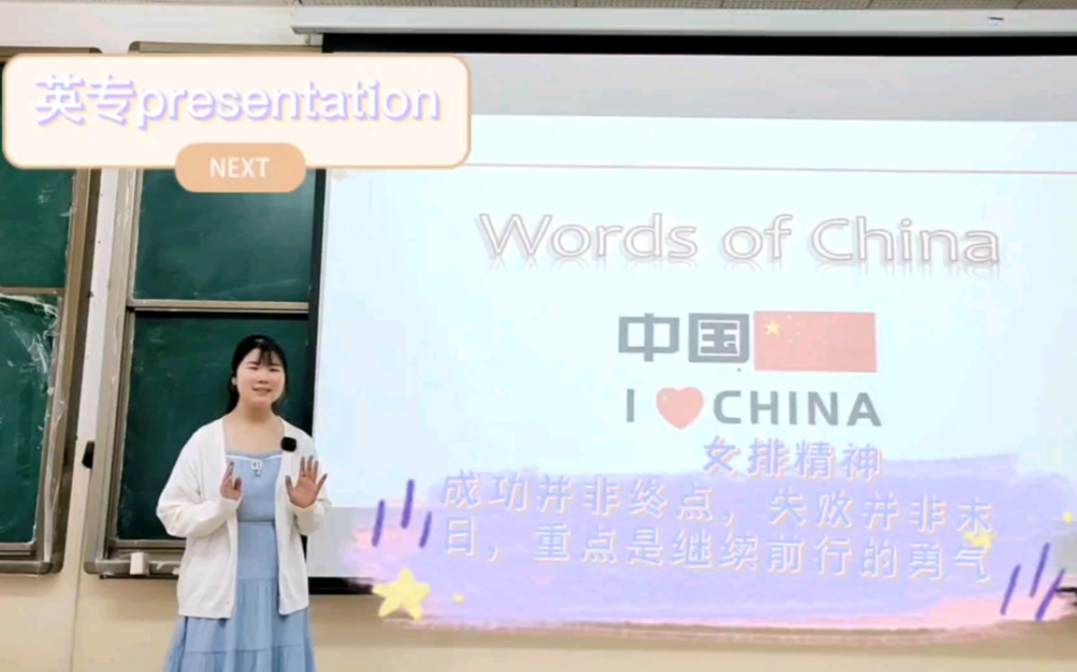 英专presentation:女排精神.成功并非终点,失败也并非末日,重要的是前行的勇气,希望我们都可以一往无前哔哩哔哩bilibili