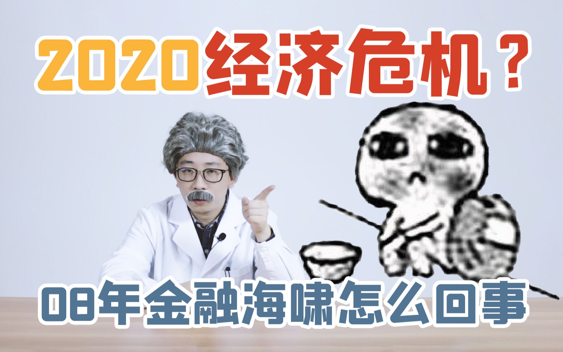 【摸鱼瞎扯蛋】2020经济危机(上):经济危机金融危机的区别,08年金融海啸是怎么一回事?哔哩哔哩bilibili