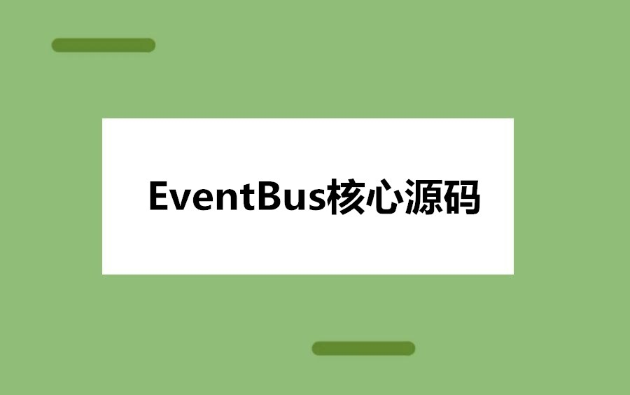 Android架构调优:手撸EventBus核心代码 带你一步步实现架构的性能优化哔哩哔哩bilibili