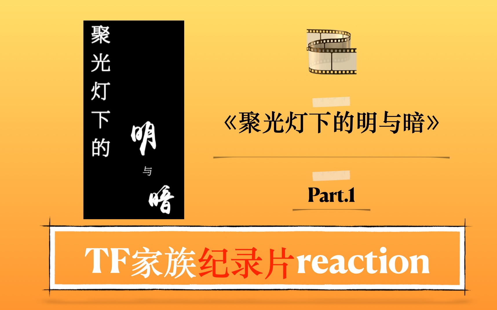 [图]【时代少年团纪录片reaction】光环下的少年——聚光灯下的明与暗（Part.2)